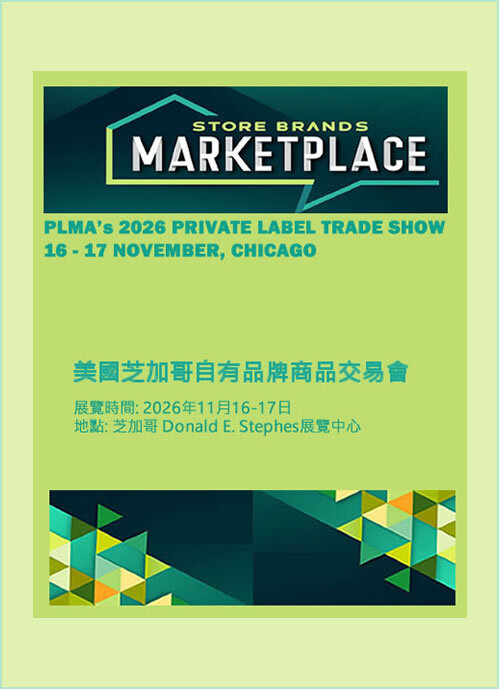 美國芝加哥自有品牌商品貿易展覽會